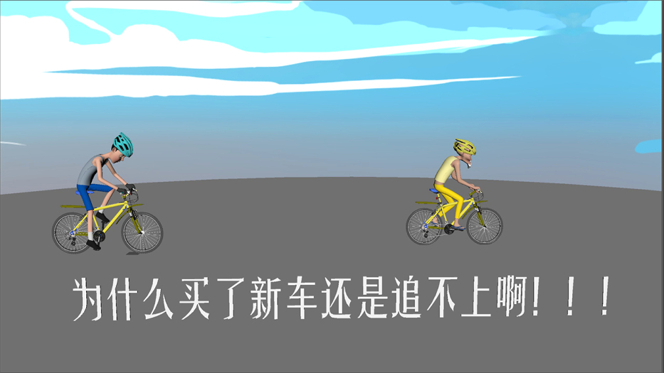 要啥自行車，混不下去了