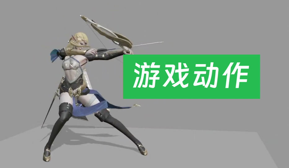 超帥游戲動作-射箭 攻擊 死亡等等參考