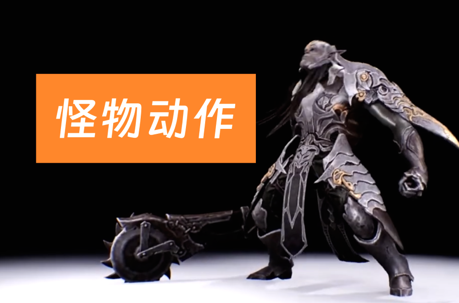 游戲怪物角色技能動作參考